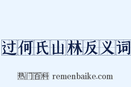 过何氏山林反义词是什么意思的图片